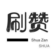 免费领说说赞100个